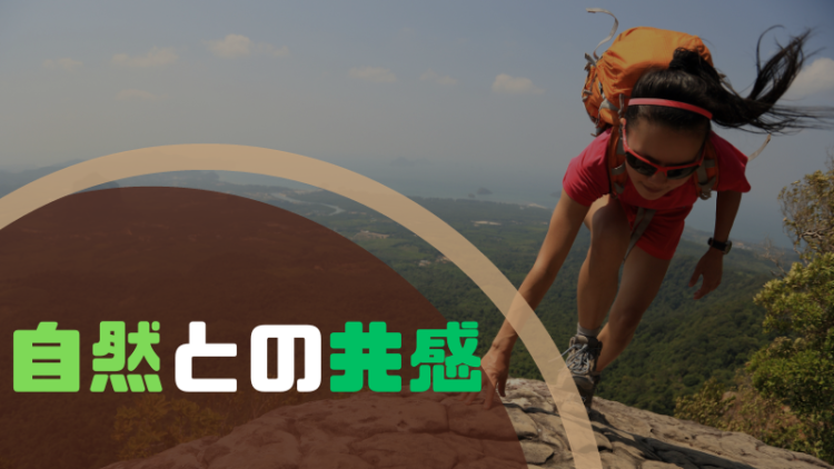 自然との共感
